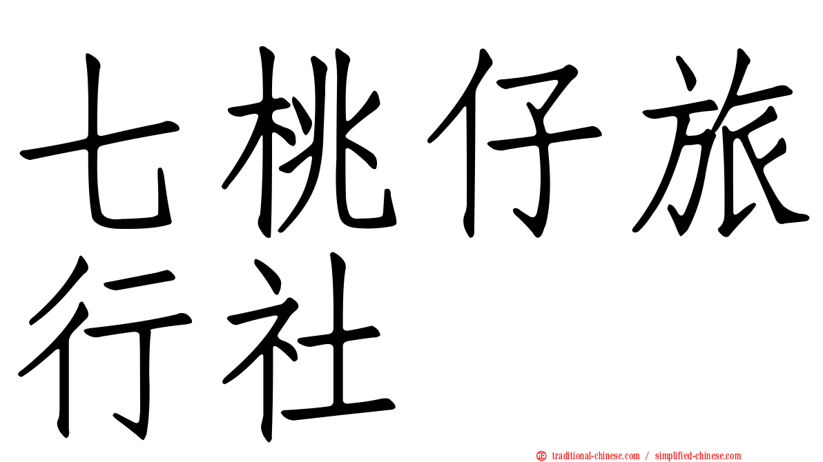 七桃仔旅行社