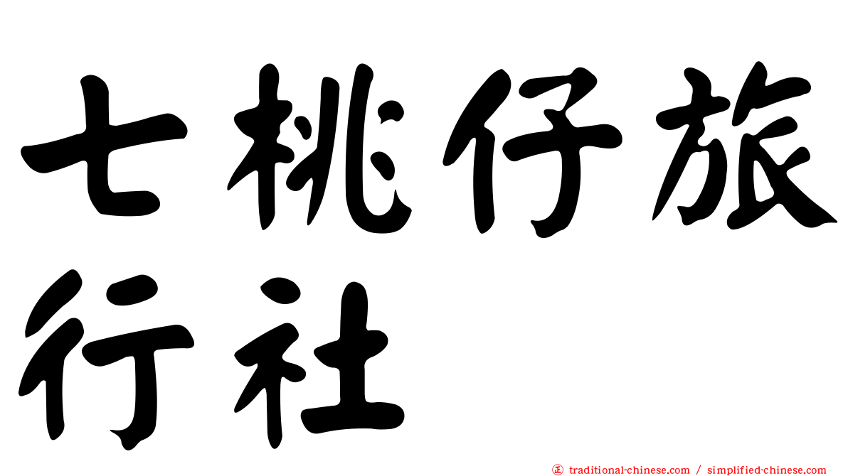 七桃仔旅行社