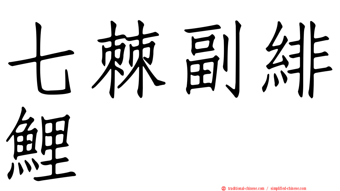 七棘副緋鯉