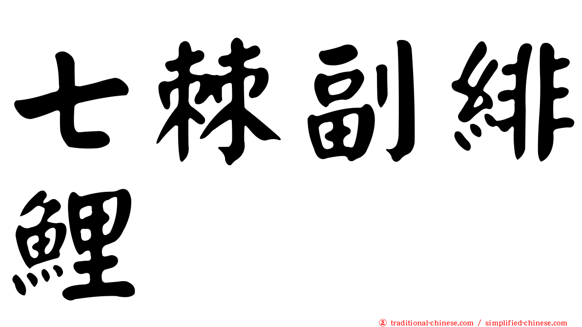 七棘副緋鯉