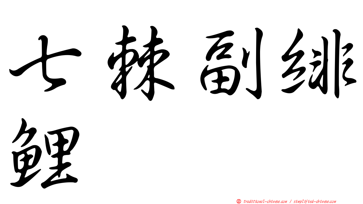 七棘副緋鯉