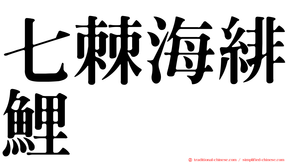 七棘海緋鯉