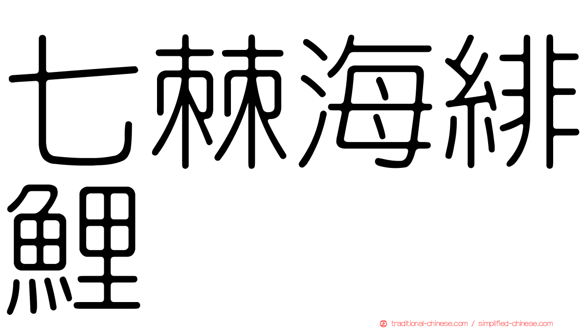 七棘海緋鯉