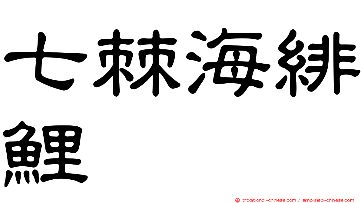 七棘海緋鯉