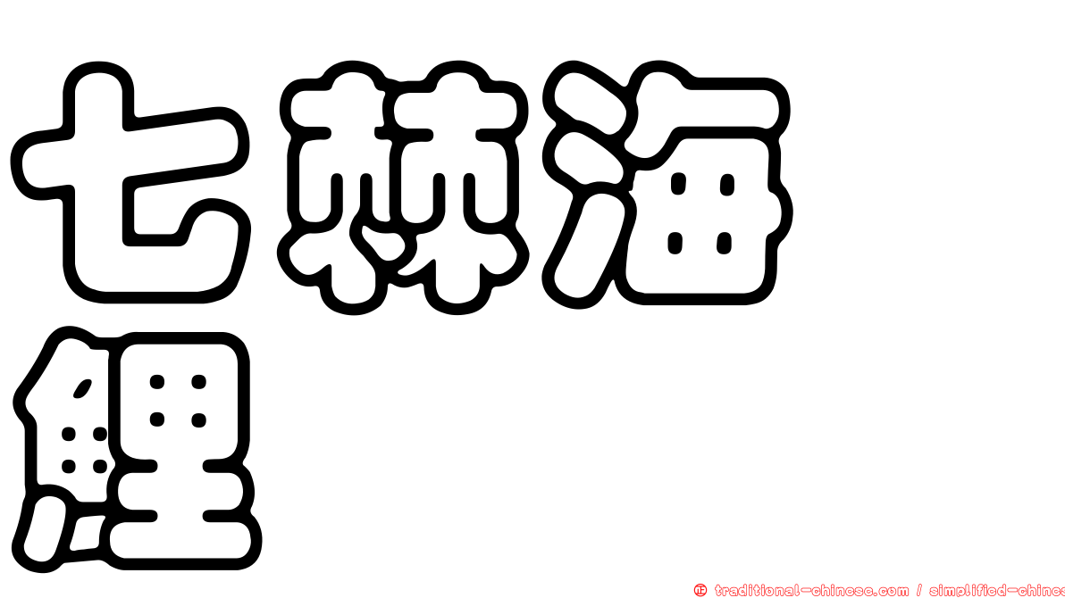 七棘海緋鯉