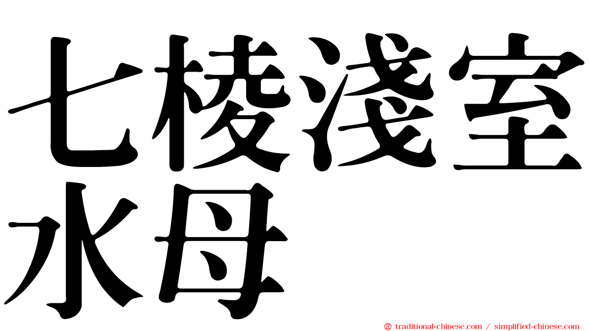 七棱淺室水母