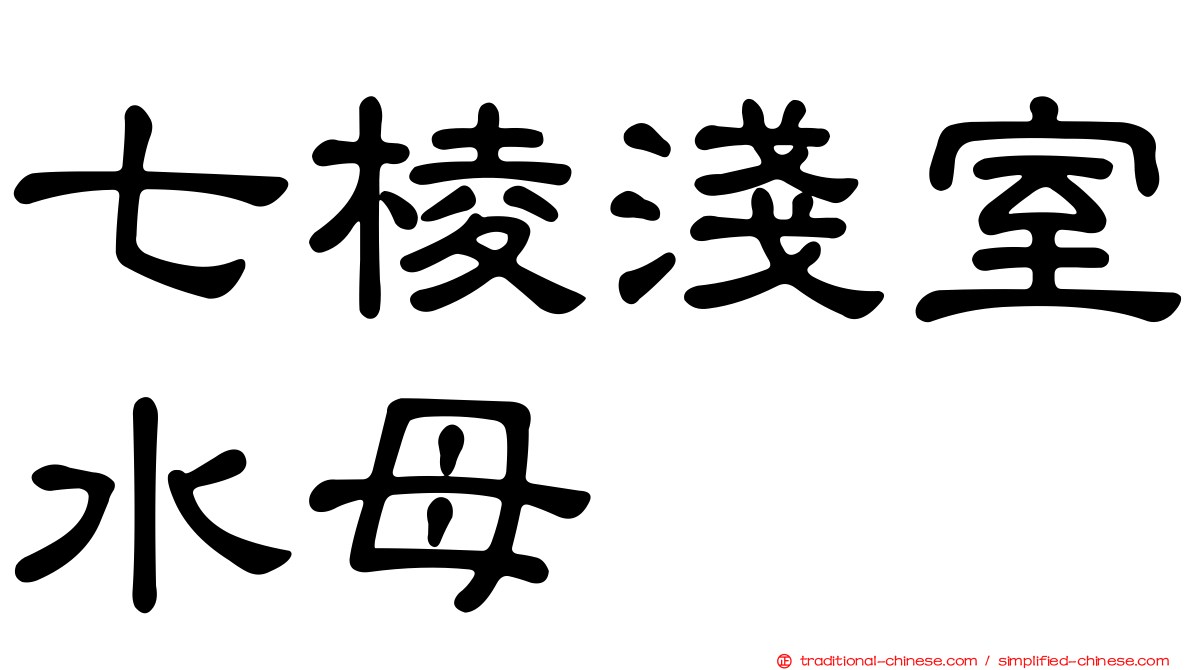 七棱淺室水母