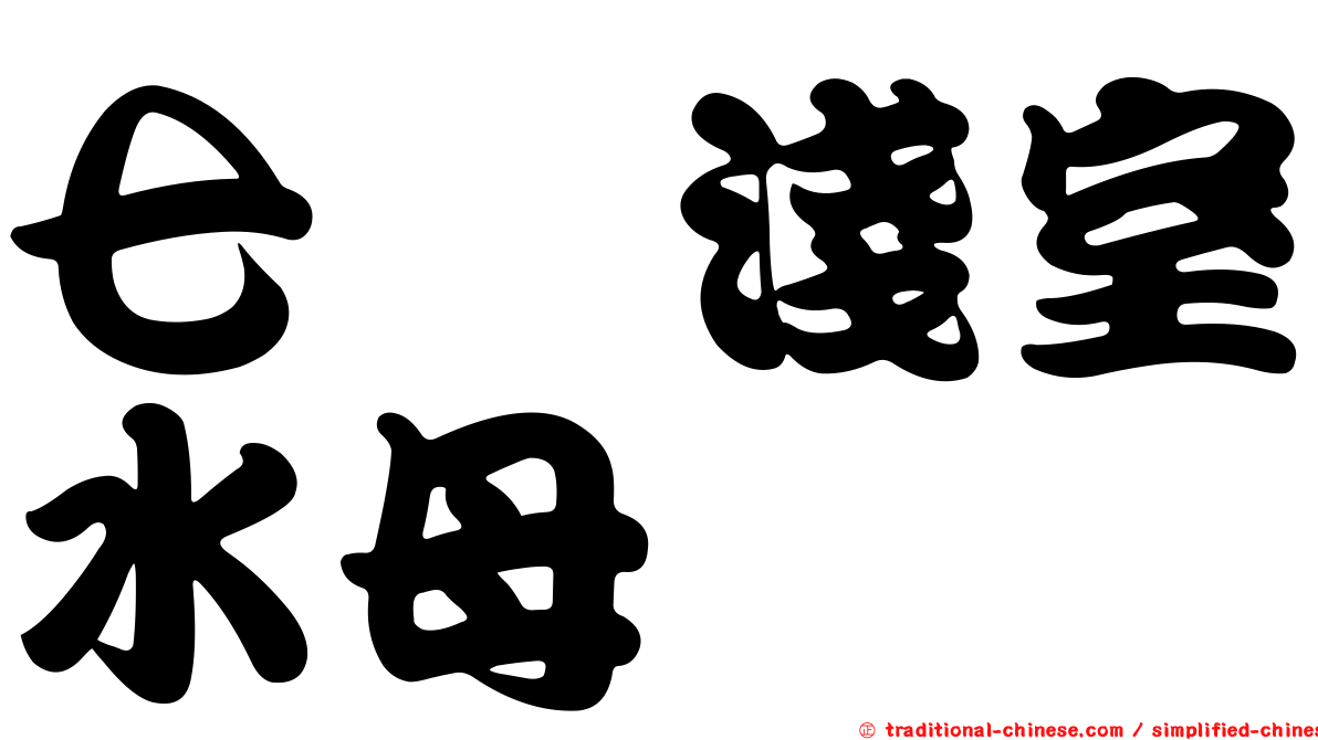 七棱淺室水母