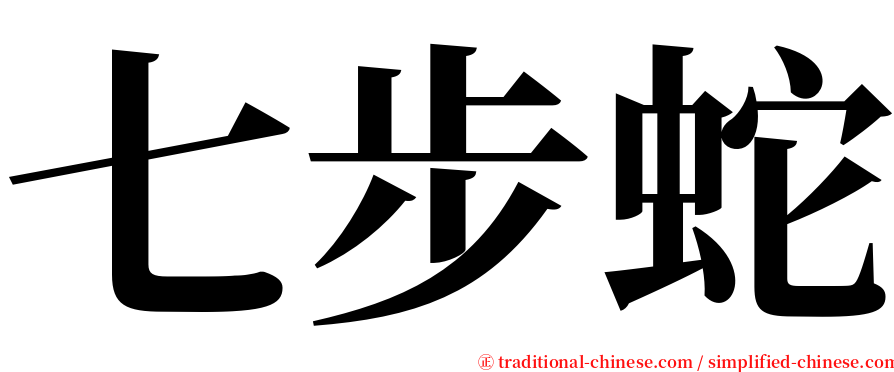 七步蛇 serif font