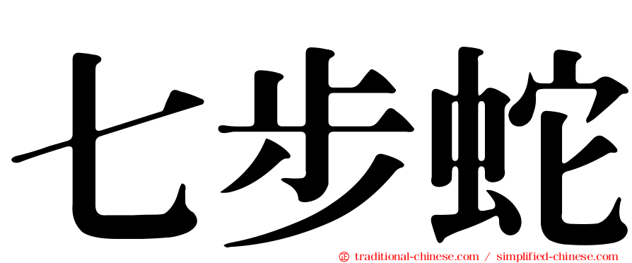 七步蛇