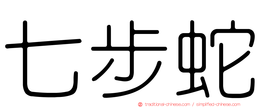 七步蛇