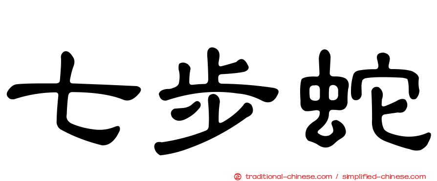 七步蛇