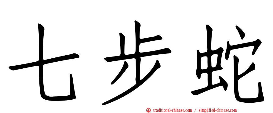 七步蛇