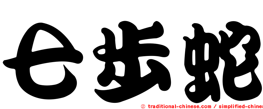 七步蛇