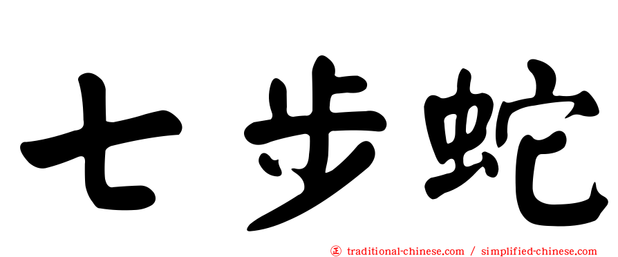 七步蛇