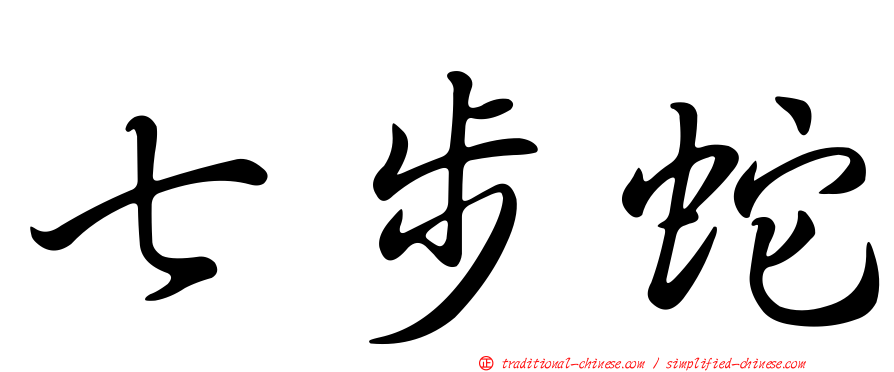 七步蛇