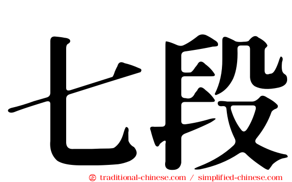 七段