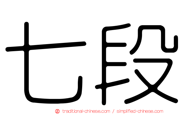 七段