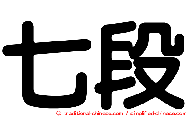 七段