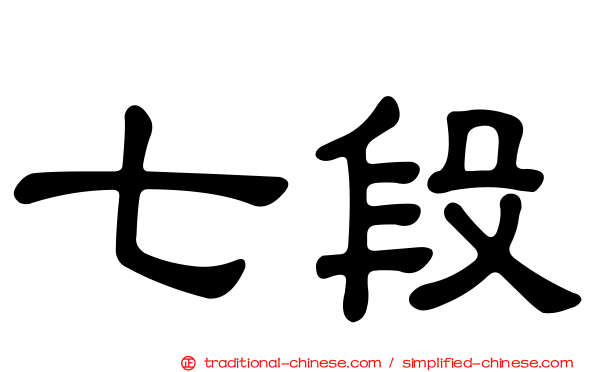 七段