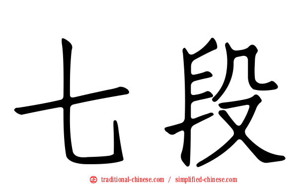 七段
