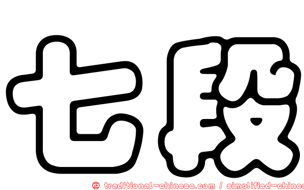 七段