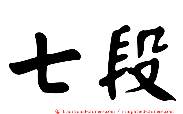 七段