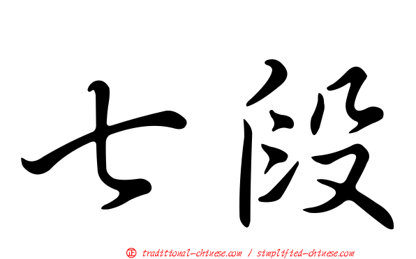 七段