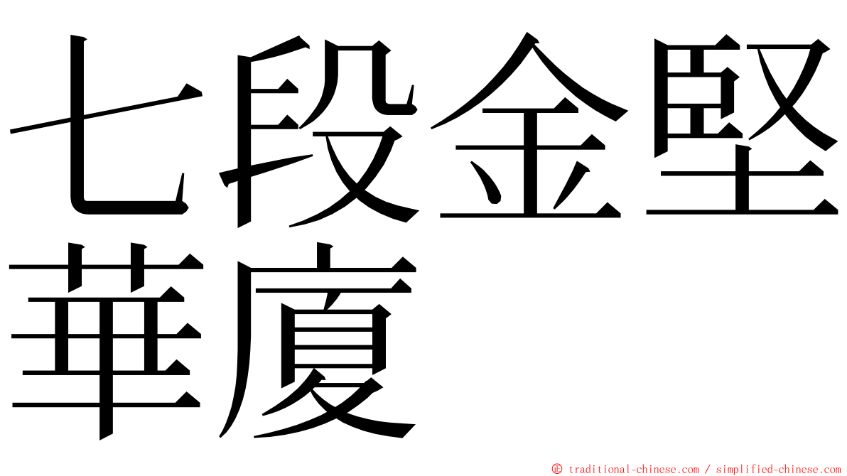 七段金堅華廈 ming font