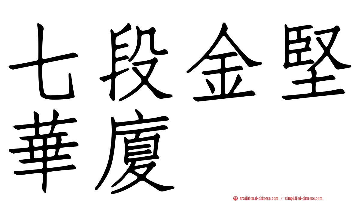 七段金堅華廈