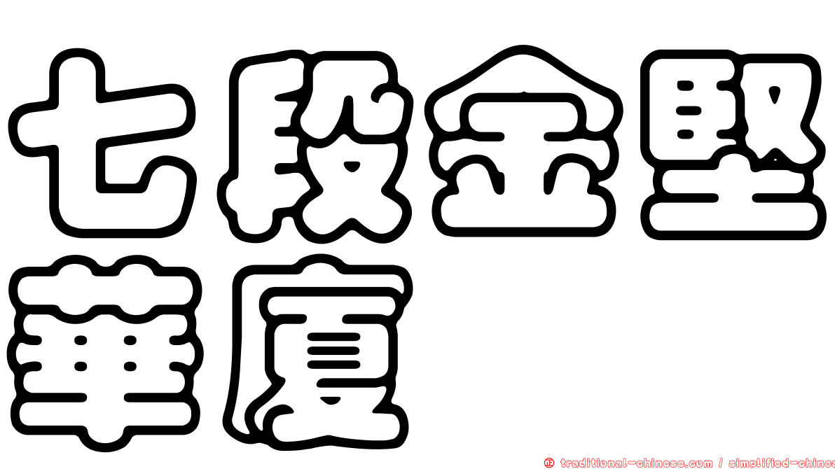 七段金堅華廈