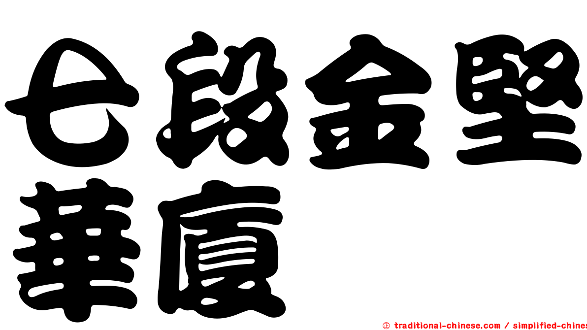 七段金堅華廈