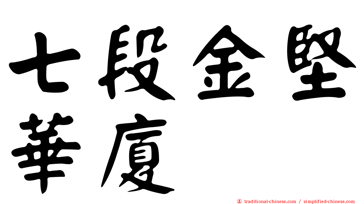 七段金堅華廈