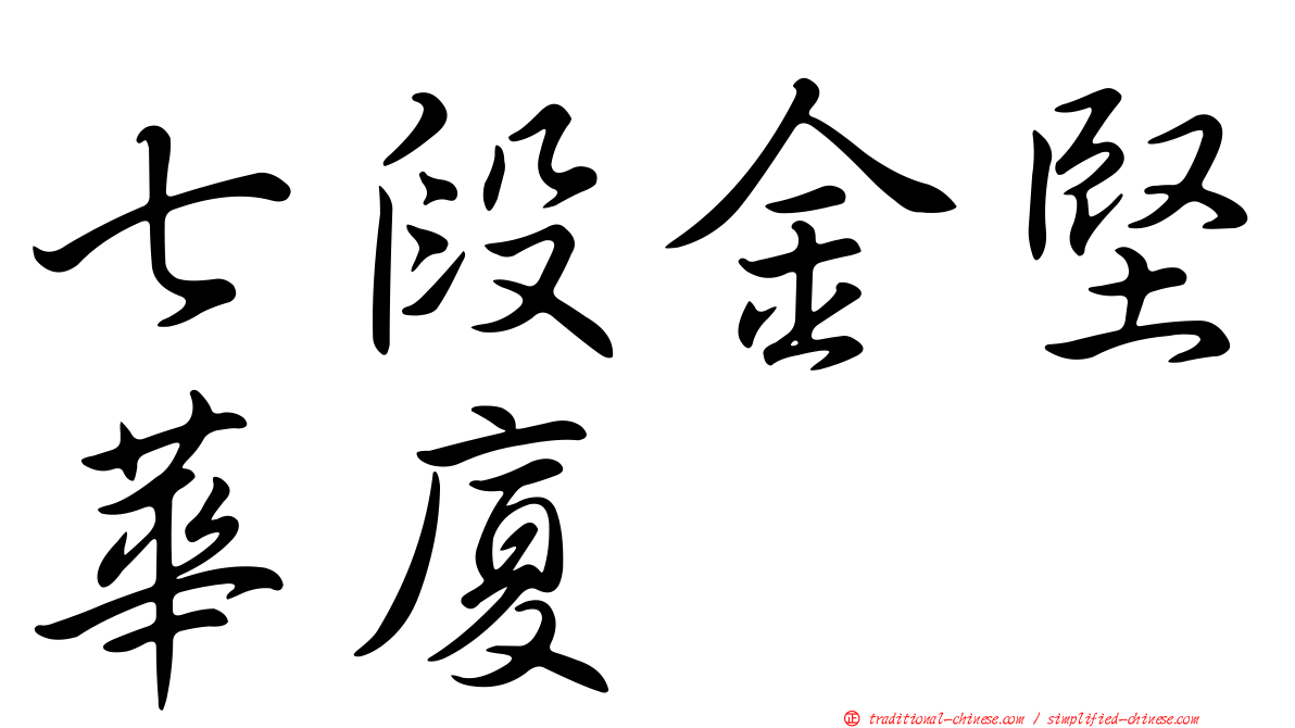 七段金堅華廈