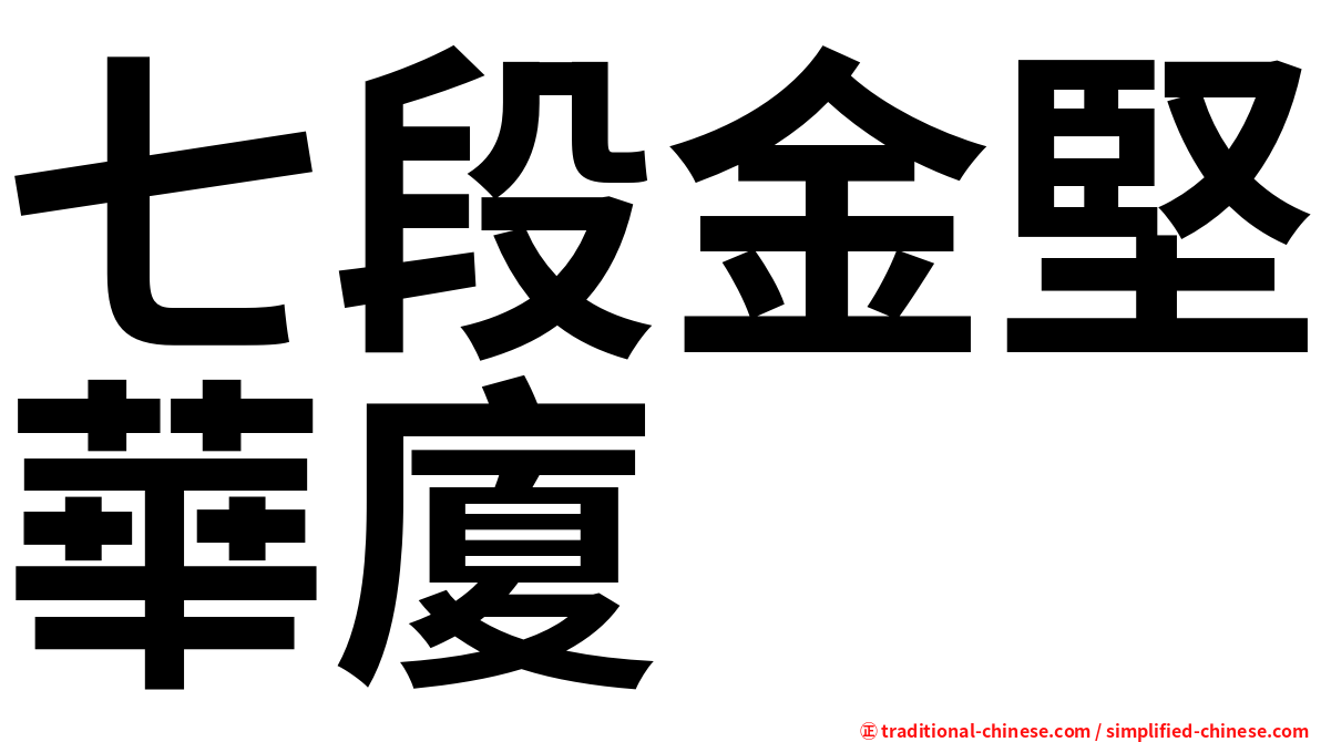 七段金堅華廈