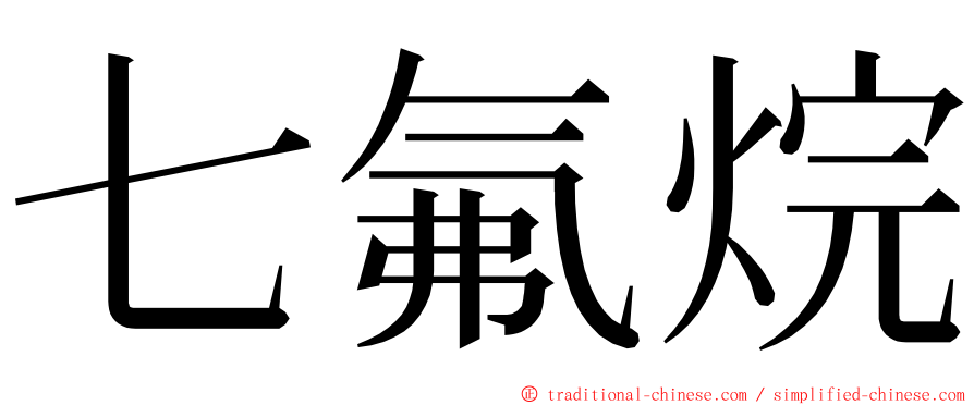 七氟烷 ming font