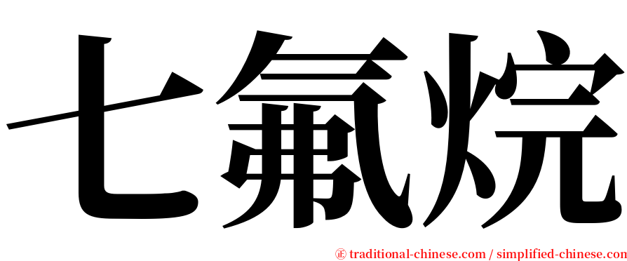 七氟烷 serif font