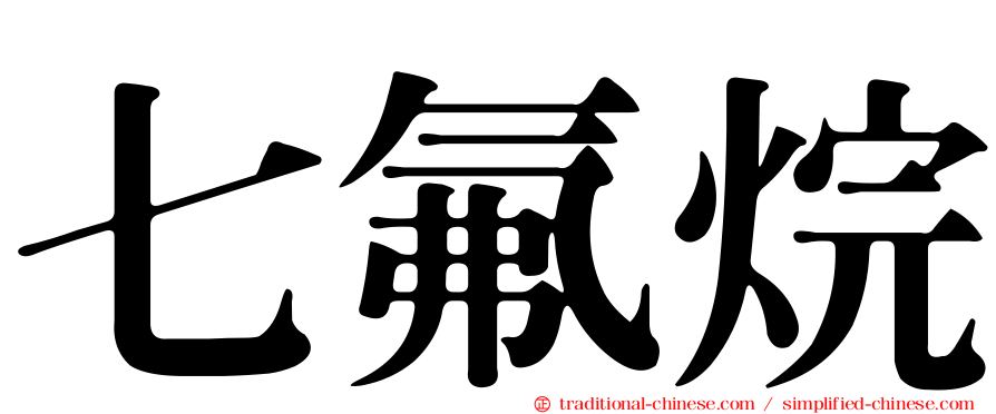 七氟烷