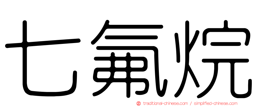 七氟烷