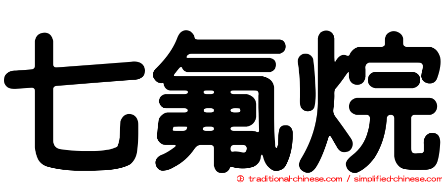 七氟烷