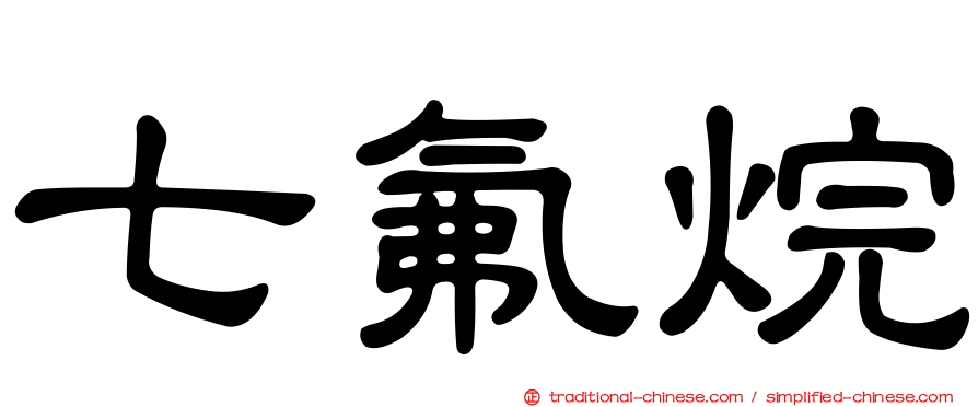 七氟烷
