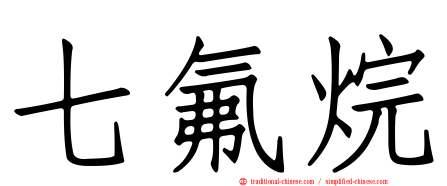 七氟烷