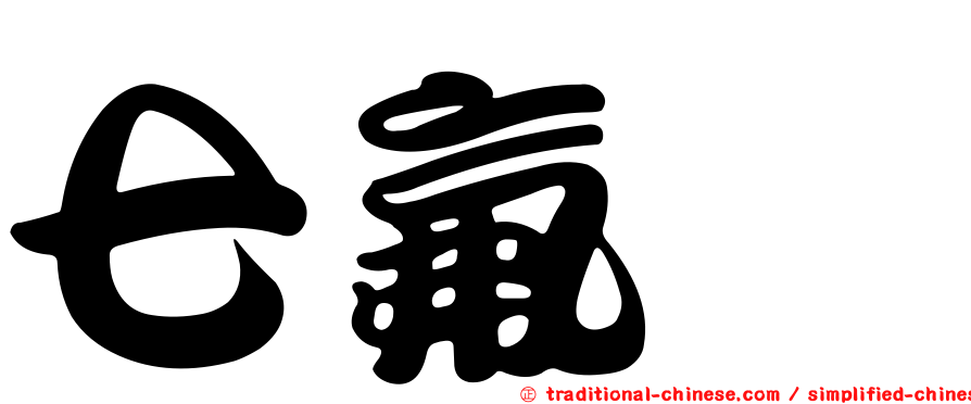 七氟烷