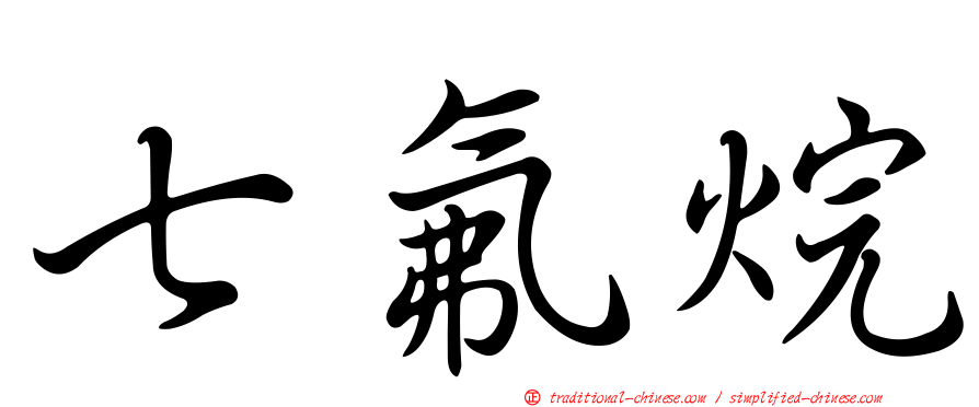 七氟烷