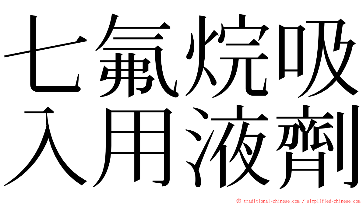 七氟烷吸入用液劑 ming font