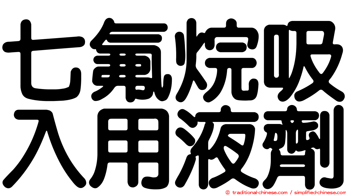 七氟烷吸入用液劑