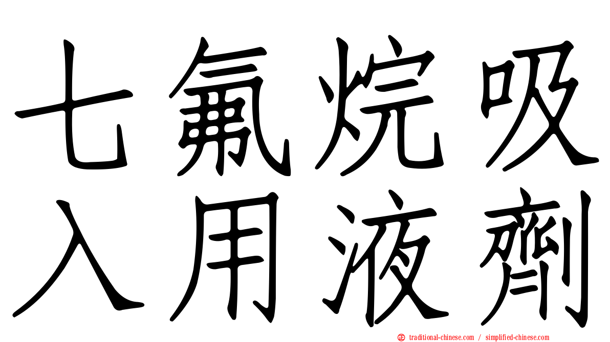 七氟烷吸入用液劑