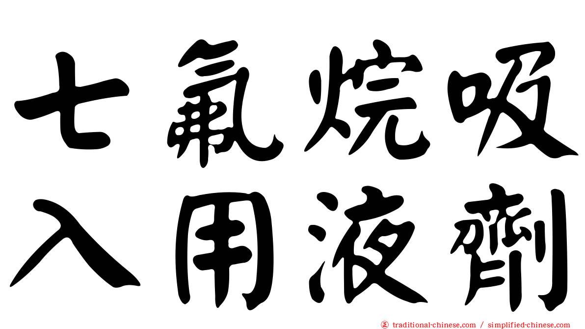 七氟烷吸入用液劑