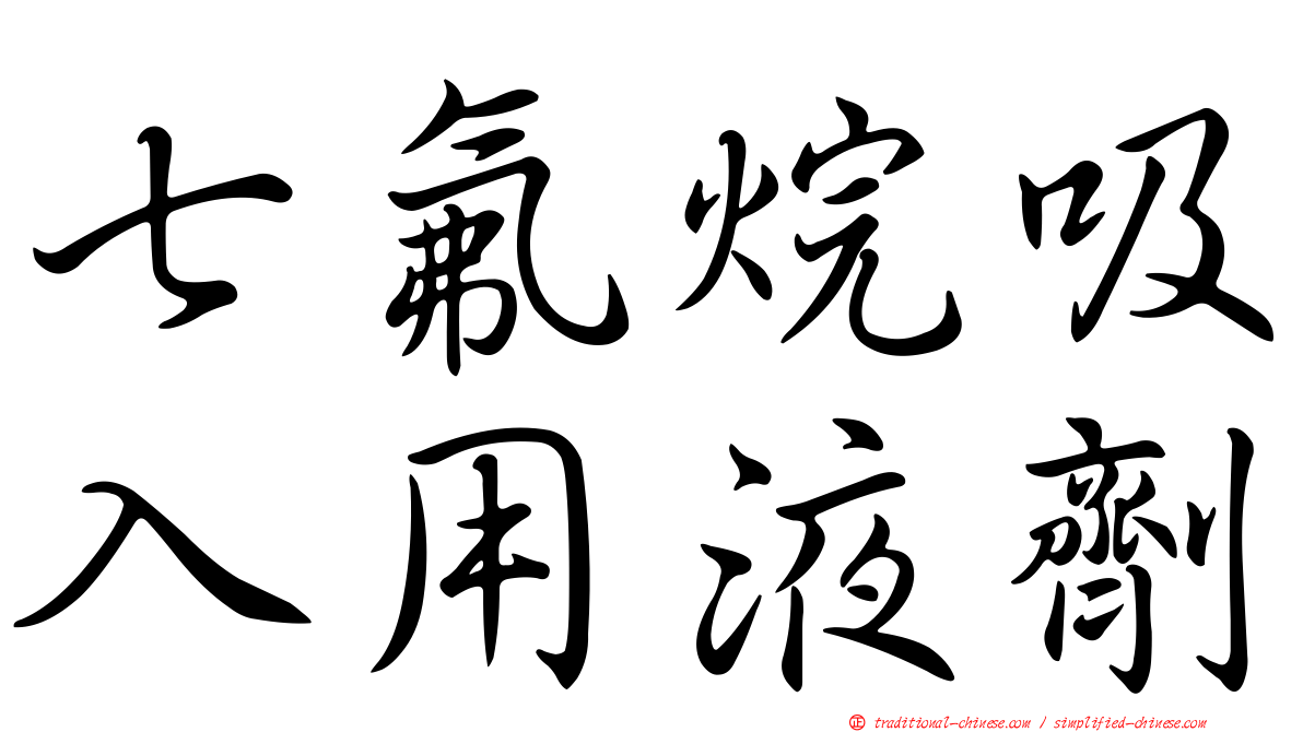 七氟烷吸入用液劑