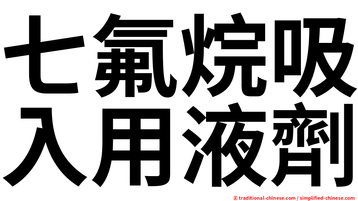 七氟烷吸入用液劑